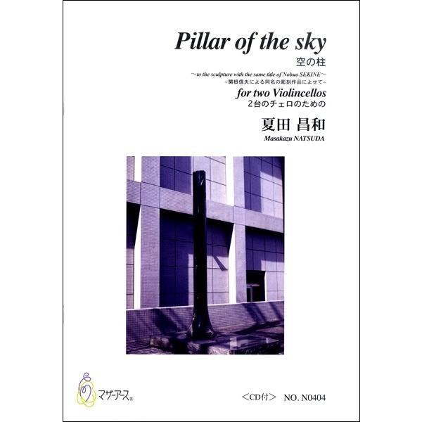 楽譜 【取寄時、納期1〜3週間】夏田昌和　Ｐｉｌｌａｒ　ｏｆ　ｔｈｅ　ｓｋｙ２台チェロのための【ネコ...