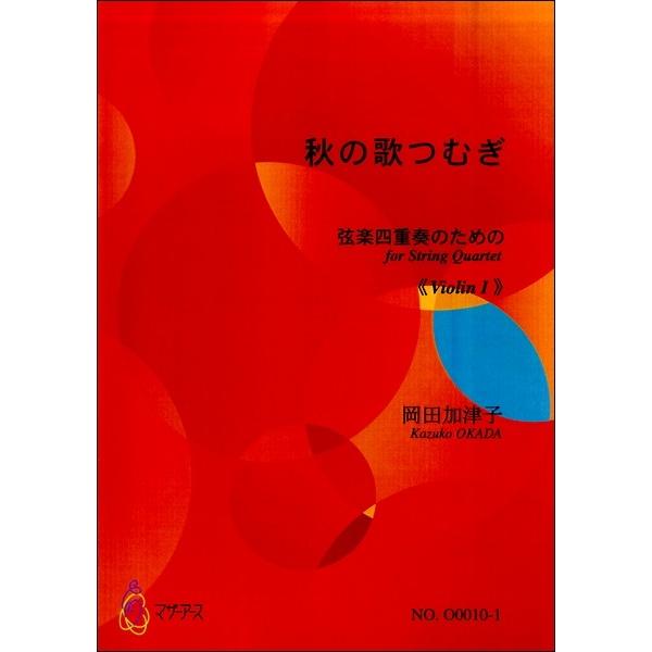 楽譜 【取寄時、納期1〜3週間】秋の歌つむぎ　弦楽四重奏のための≪バイオリン１≫　岡田加津子