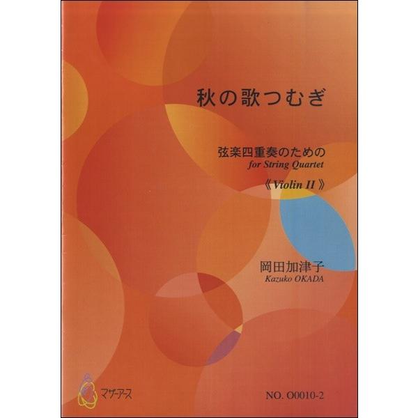 楽譜 【取寄時、納期1〜3週間】秋の歌つむぎ　弦楽四重奏のための≪バイオリン２≫　岡田加津子