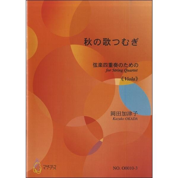 楽譜 【取寄時、納期1〜3週間】秋の歌つむぎ　弦楽四重奏のための≪ビオラ≫　岡田加津子