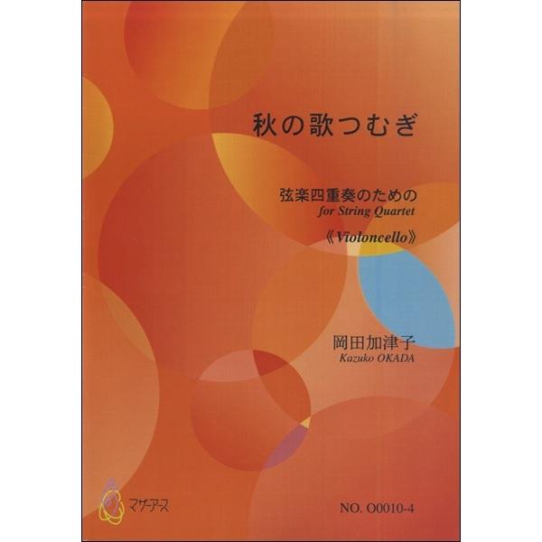 楽譜 【取寄時、納期1〜3週間】秋の歌つむぎ　弦楽四重奏のための≪チェロ≫　岡田加津子