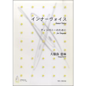 楽譜 【取寄時、納期1〜3週間】インナーヴォイス｜gakufushop