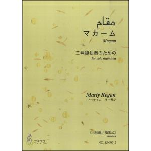 楽譜 【取寄時、納期1〜3週間】マカーム　三味線独奏のための≪三味線／地歌式≫／マーティン・リーガン