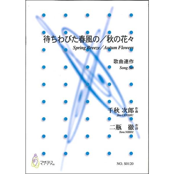 楽譜 【取寄時、納期1〜3週間】待ちわびた春風の／秋の花々