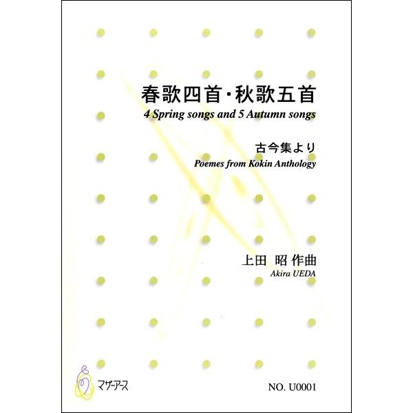 楽譜 【取寄時、納期1〜3週間】春歌四首・秋歌五首　古今集より　上田昭：作曲