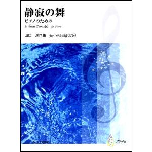 楽譜 静寂の舞 ピアノのための 山口淳:作曲の商品画像