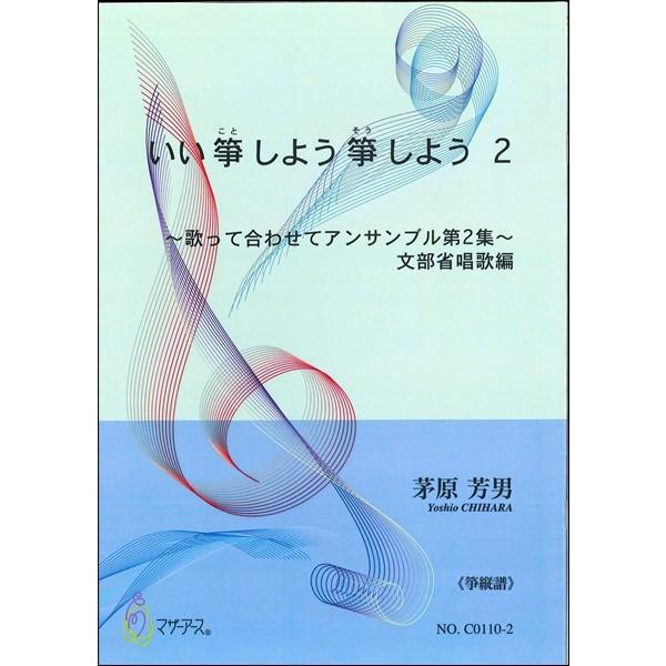 楽譜 【取寄品】【取寄時、納期1〜3週間】いい 箏 しよう 箏 しよう2《箏縦譜》