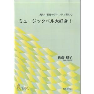 楽譜 【取寄時、納期1〜3週間】ミュージックベル大好き！　近藤裕子：編曲【ネコポスは送料無料】｜gakufushop