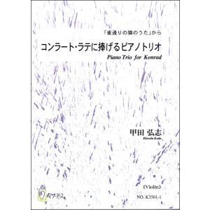 楽譜 コンラートラテに捧げるピアノトリオ 「雀通りの猫のうた」 から 《VIOLIN》 甲田弘志の商品画像