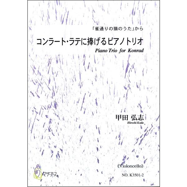 楽譜 【取寄時、納期1〜3週間】コンラート・ラテに捧げるピアノトリオ　「雀通りの猫のうた」から《 V...