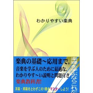 【取寄時、納期1〜3週間】わかりやすい楽典　中西覚【ネコポスは送料無料】