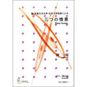 楽譜 【取寄時、納期1〜3週間】関一郎　三つの情景　歌（児童又は女声）を伴う邦楽器による【ネコポスは送料無料】｜gakufushop