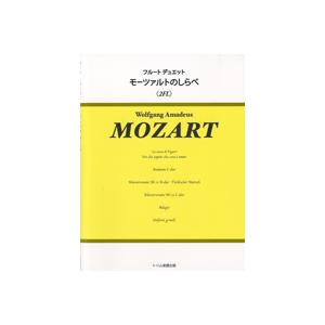 楽譜 フルートデュエット　モーツァルトのしらべ　２ＦＬ【ネコポスは送料無料】