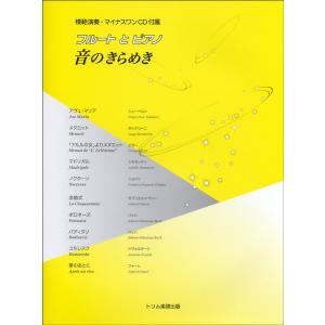 楽譜  フルートとピアノ 音のきらめき