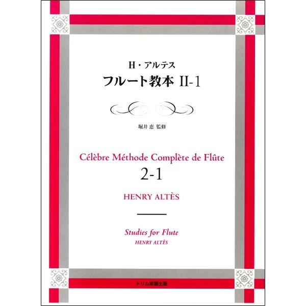楽譜 【取寄品】【取寄時、納期10日〜3週間】フルート教本（２）−１ Ｈ．アルテス／著 堀井恵／監修...