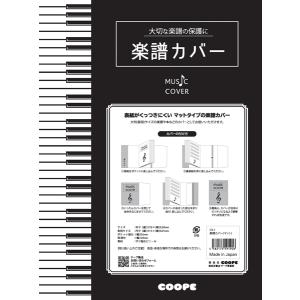 ＣＶ−１　楽譜カバー（マット）【１０枚入り】【ネコポスは送料無料】