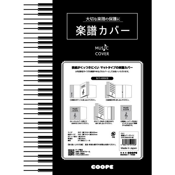 ＣＶ−１　楽譜カバー（マット）【１０枚入り】【ネコポスは送料無料】