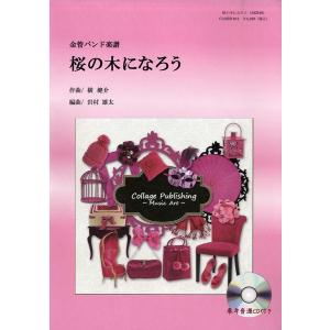 楽譜 【取寄品】【取寄時、納期1〜2週間】金管バンド楽譜 桜の木になろう【沖縄・離島以外送料無料】｜gakufushop