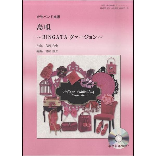 楽譜 【取寄品】【取寄時、納期1〜2週間】金管バンド楽譜 島唄〜ＢＩＮＧＡＴＡヴァージョン〜【沖縄・...