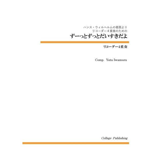 楽譜 【取寄品】【取寄時、納期1〜3週間】リコーダー４重奏 ずーっとずっとだいすきだよ【ネコポスは送...