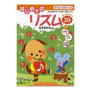 はぎとり式ドリル　はじめてのリズム