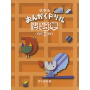 ピアノ教室テキスト 標準版 おんがくドリル 問題集 ２