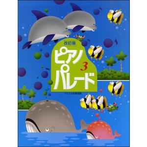 楽譜 改定版ピアノ・パレード ３