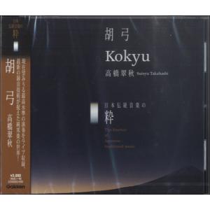 ＣＤ　日本伝統音楽の粋　胡弓／Ｋｏｋｙｕ　高橋翠秋