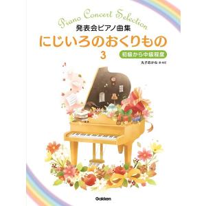 楽譜 発表会ピアノ曲集 にじいろのおくりもの３ 〜初級から中級程度