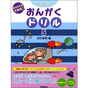 予習と復習のための　おうちでもできる　おんがくドリル（５）