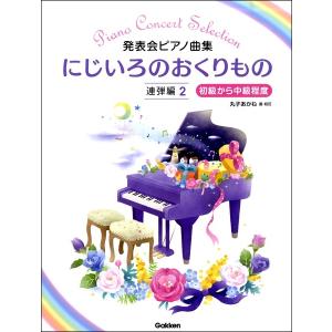 楽譜 にじいろのおくりもの 連弾編２｜gakufushop