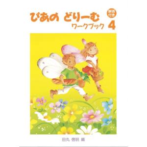 ぴあのどりーむ ワークブック ４