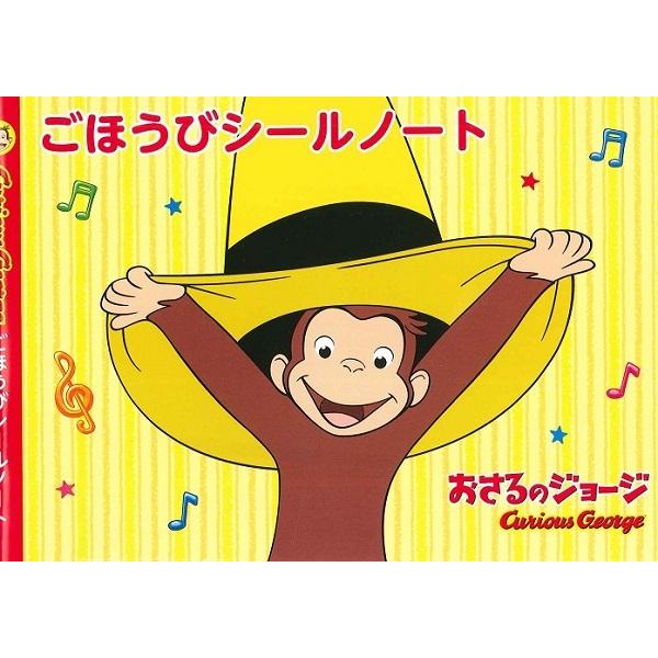 おさるのジョージ　ごほうびシールノート