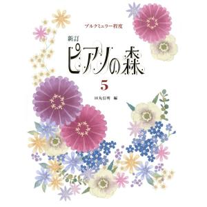 楽譜 新訂 ピアノの森(5)田丸信明/編 ブルク...の商品画像