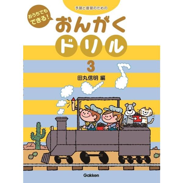 予習と復習のための　おうちでもできる　おんがくドリル（３）
