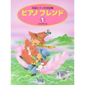 楽譜 ピアノフレンド（１）初級ピアノ併用曲集