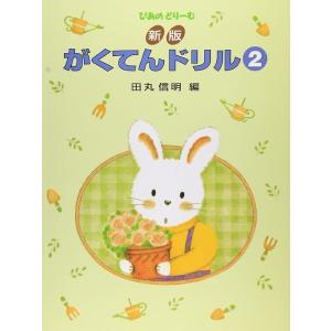 新版　がくてんドリル（２）