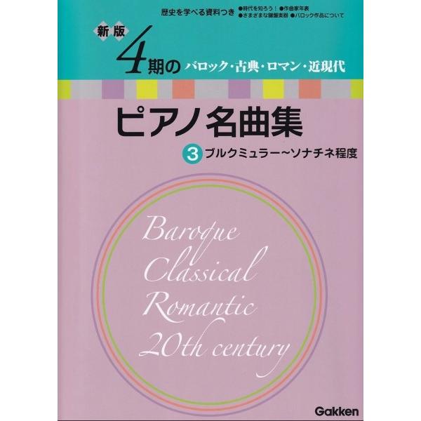 楽譜 新版　４期のピアノ名曲集３　ブルクミュラー〜ソナチネ程度        【ネコポスは送料無料】