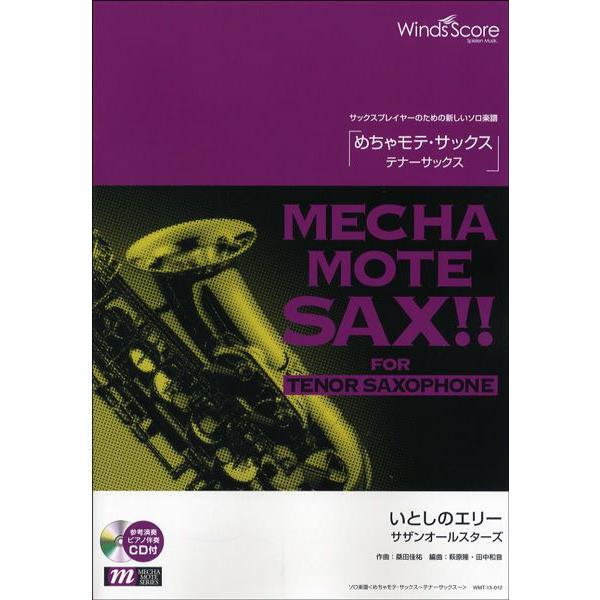 楽譜 めちゃモテ・サックス〜テナーサックス〜 いとしのエリー ＣＤ付