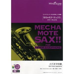 楽譜 めちゃモテ・サックス〜アルトサックス〜 いとしのエリー CD付