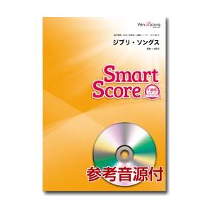 楽譜 吹奏楽譜スマートスコア ジブリ・ソングス　ＣＤ付【沖縄・離島以外送料無料】