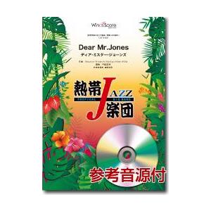 楽譜 吹奏楽譜 熱帯JAZZ楽団 DEAR MR.JONES(ディア・ミスター・ジョーンズ)ＣＤ付【...