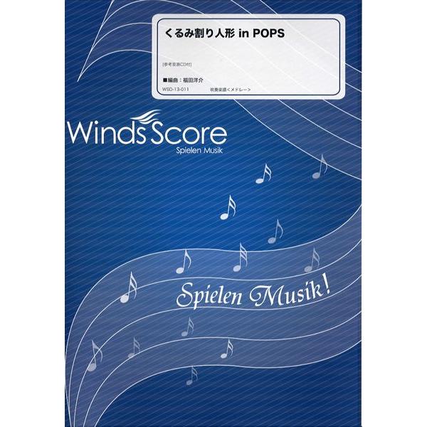 楽譜 吹奏楽メドレー楽譜 くるみ割り人形 ｉｎ Ｐｏｐｓ ＣＤ付【沖縄・離島以外送料無料】