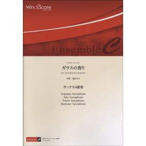 楽譜 木管アンサンブル楽譜 ガラスの香り