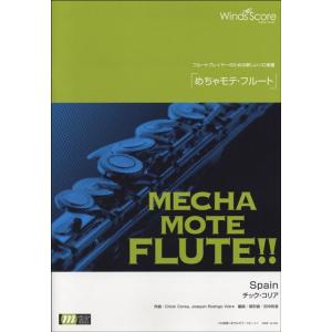 めちゃモテ フルート Spain