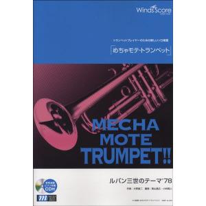 楽譜 めちゃモテ・トランペット　ルパン三世のテーマ’７８　参考音源ＣＤ付