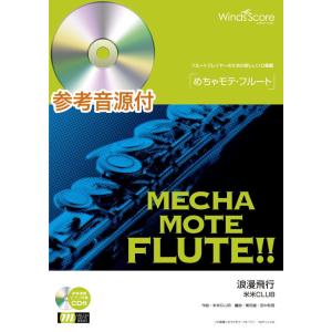 楽譜 めちゃモテ・フルート　ソロ楽譜　浪漫飛行　参考音源ＣＤ付