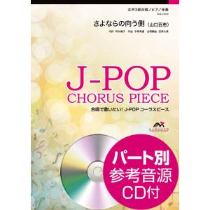 楽譜 Ｊ−ＰＯＰコーラスピース 女声３部合唱 さよならの向う側／山口百恵