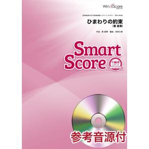 楽譜 人の吹奏楽スマートスコア ひまわりの約束 アニメ映画 Stand By Me ドラえもん の主題歌 参考音源cd付 ウィンズスコア G 島村楽器 楽譜便 通販 Yahoo ショッピング