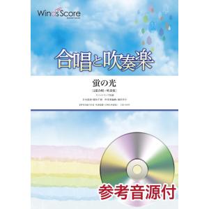 楽譜 合唱と吹奏楽 蛍の光〔２部合唱＋吹奏楽〕 参考音源ＣＤ付